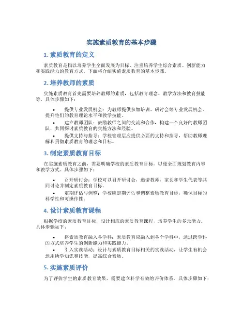实施素质教育的基本步骤