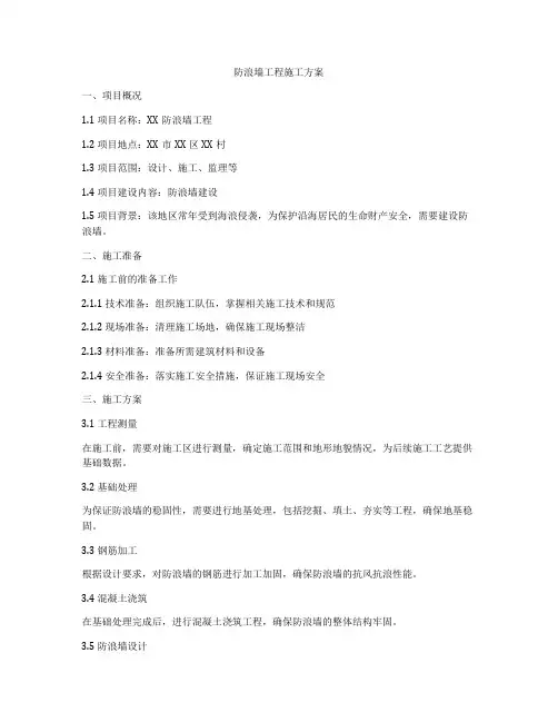 防浪墙工程施工方案