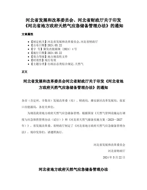 河北省发展和改革委员会、河北省财政厅关于印发《河北省地方政府天然气应急储备管理办法》的通知