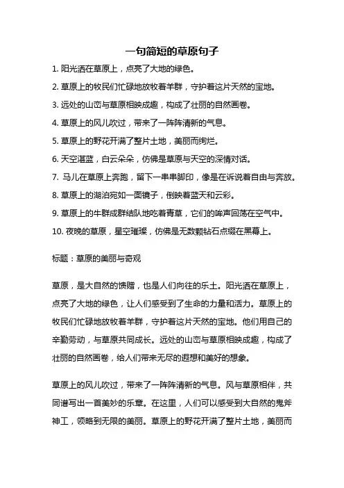 一句简短的草原句子