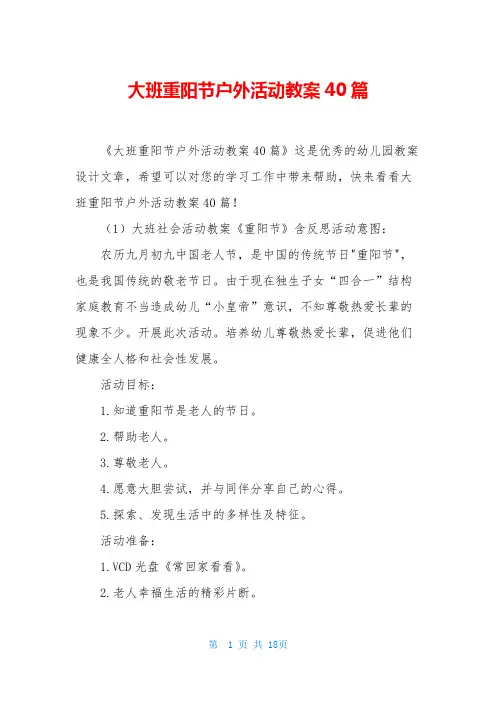 大班重阳节户外活动教案40篇