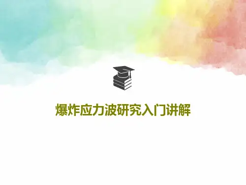爆炸应力波研究入门讲解41页PPT