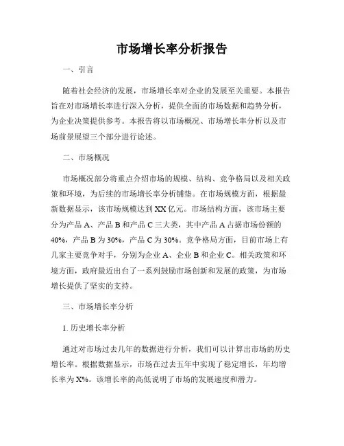 市场增长率分析报告