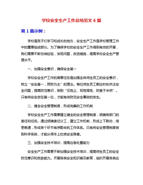 学校安全生产工作总结范文6篇