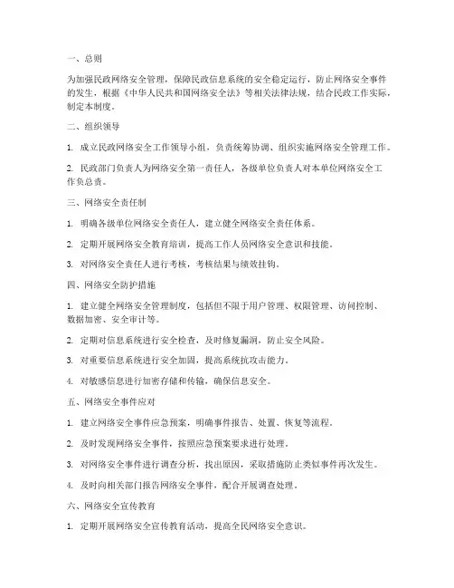 民政网络安全管理制度