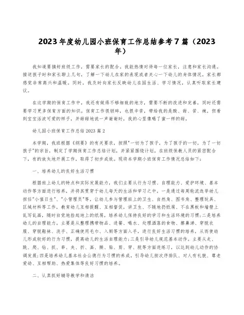 2023年度幼儿园小班保育工作总结参考7篇(2023年)