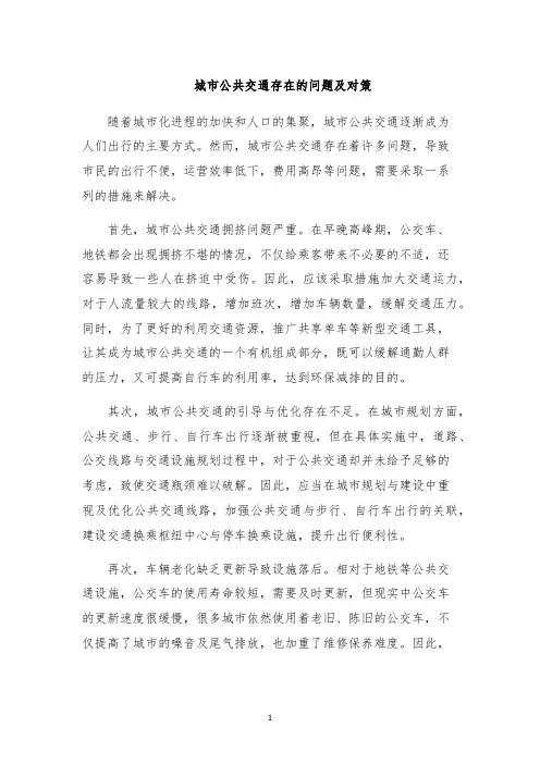 城市公共交通存在的问题及对策
