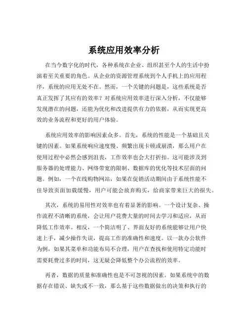 系统应用效率分析