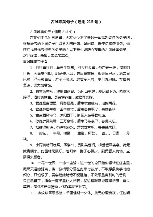 古风唯美句子（通用215句）