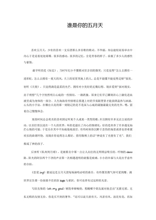 谁是你的五月天