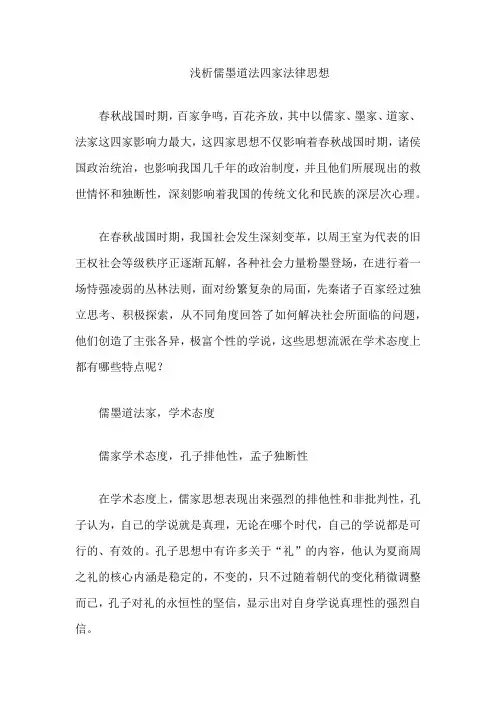 浅析儒墨道法四家法律思想