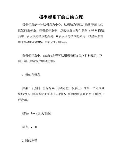 极坐标系下的曲线方程