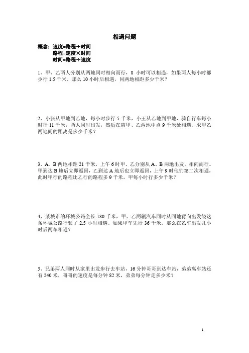 (word完整版)六年级奥数--相遇问题