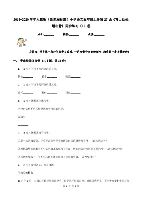 2019-2020学年人教版(新课程标准)小学语文五年级上册第27课《青山处处埋忠骨》同步练习(I)卷