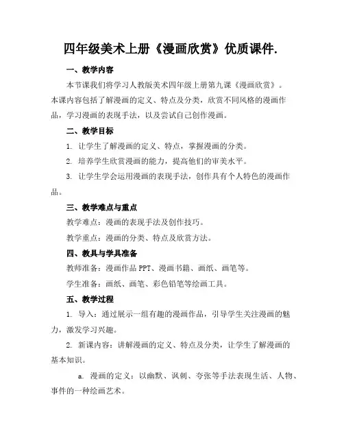 四年级美术上册《漫画欣赏》优质课件.