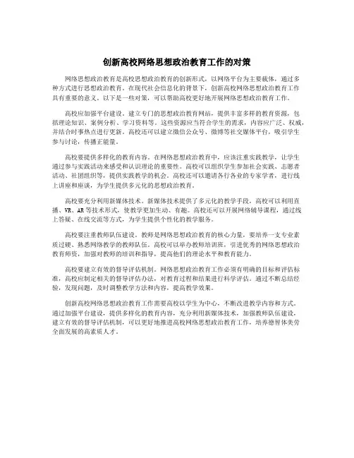 创新高校网络思想政治教育工作的对策
