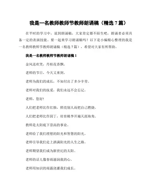 我是一名教师教师节教师朗诵稿(精选7篇)