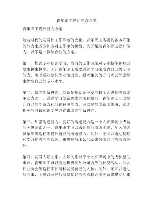 青年职工提升能力方案