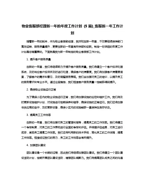 物业客服部经理新一年的年度工作计划 (5篇)_客服新一年工作计划