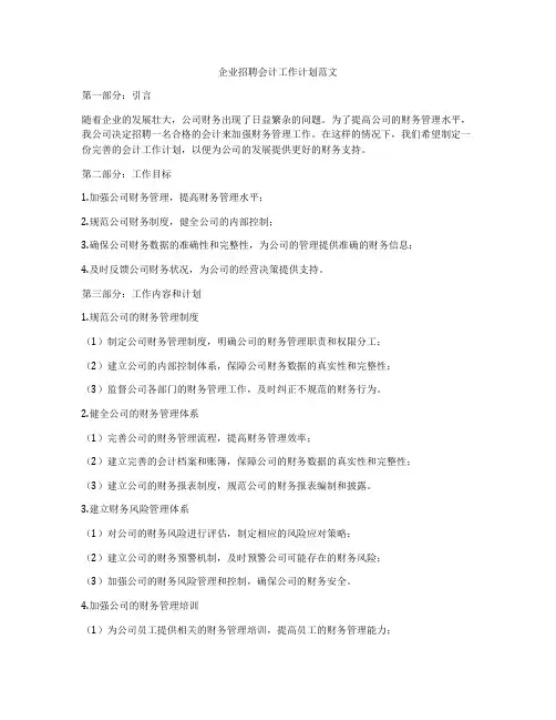 企业招聘会计工作计划范文