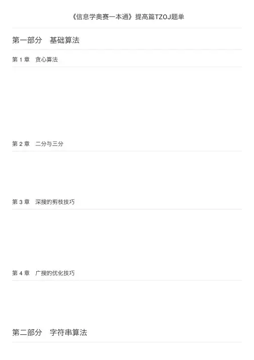 《信息学奥赛一本通》提高篇TZOJ题单