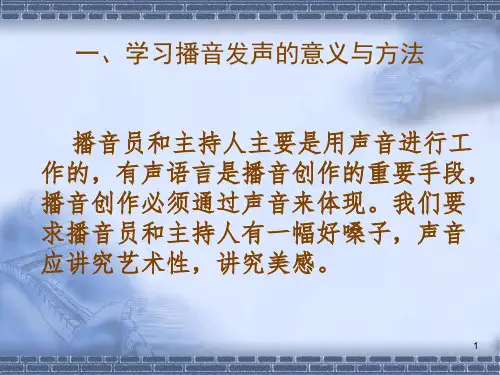 1播音发声概说1