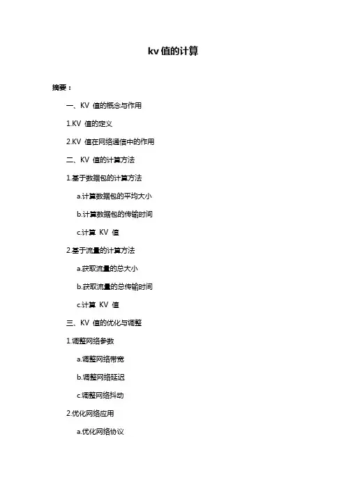kv值的计算