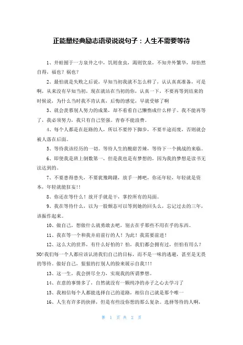 正能量经典励志语录说说句子：人生不需要等待