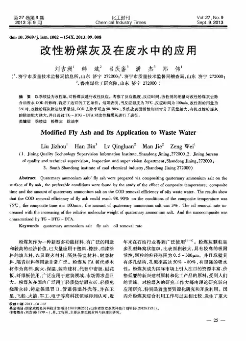 改性粉煤灰及在废水中的应用