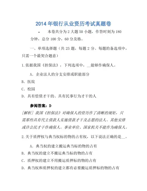 2014年银行从业资格考试真题卷(3)