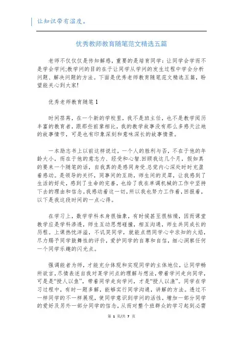 优秀教师教育随笔范文精选五篇