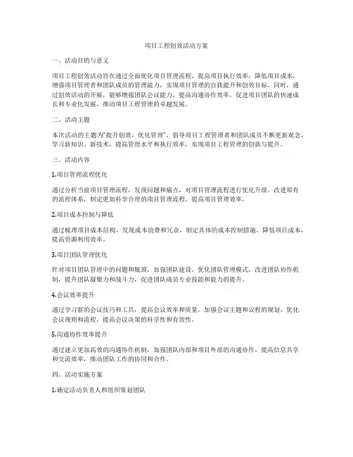 项目工程创效活动方案