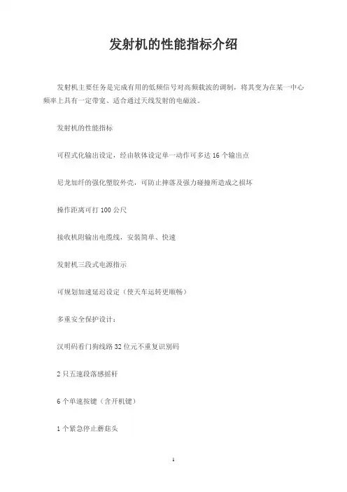 发射机的性能指标介绍