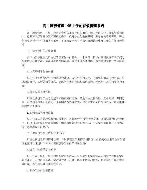 高中班级管理中班主任的有效管理策略