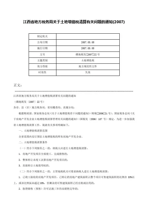 江西省地方税务局关于土地增值税清算有关问题的通知(2007)-赣地税发[2007]22号