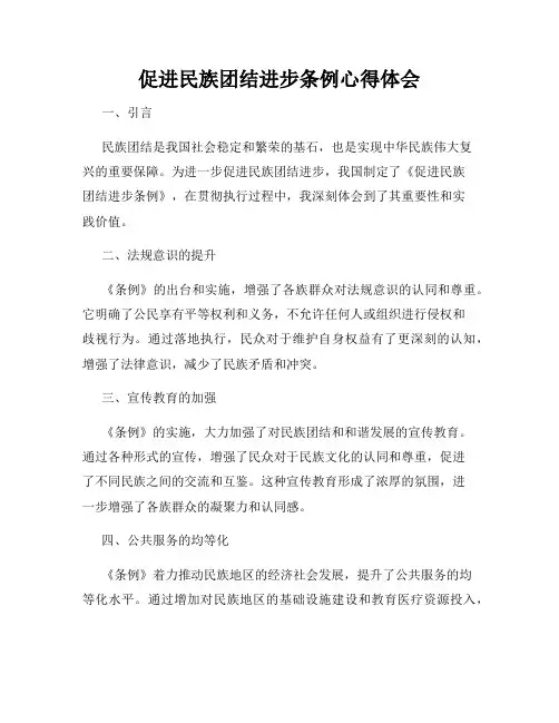 促进民族团结进步条例心得体会