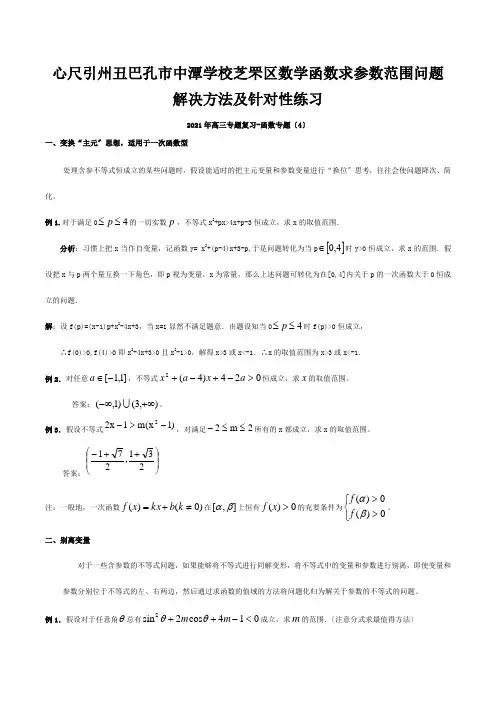 高三数学专题复习 函数(4)函数求参数范围问题解决方法及针对性练习 试题