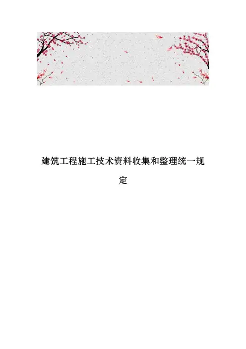 建筑工程施工技术资料收集和整理统一规定