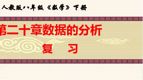 人教版初中八年级数学下册第二十章数据的分析复习ppt课件