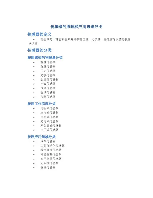 传感器的原理和应用思维导图
