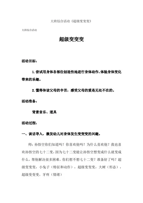 幼儿园大班综合活动《超级变变变》教案
