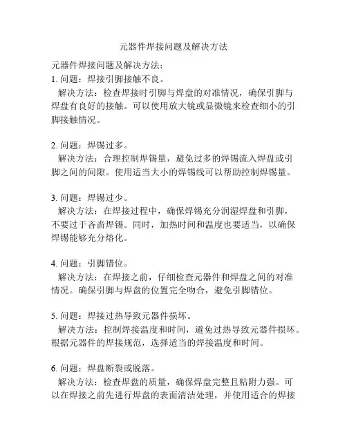 元器件焊接问题及解决方法