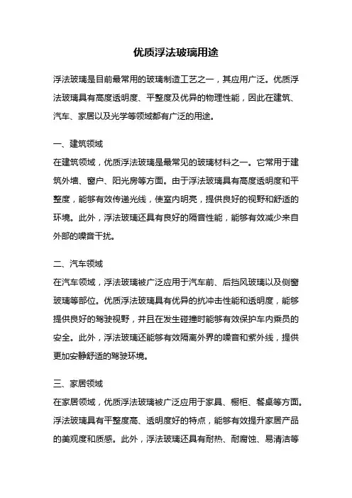 优质浮法玻璃用途