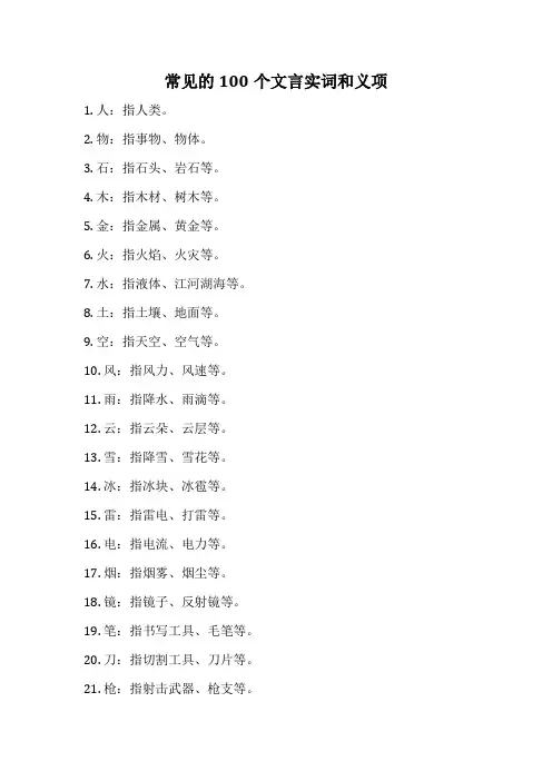 常见的100个文言实词和义项