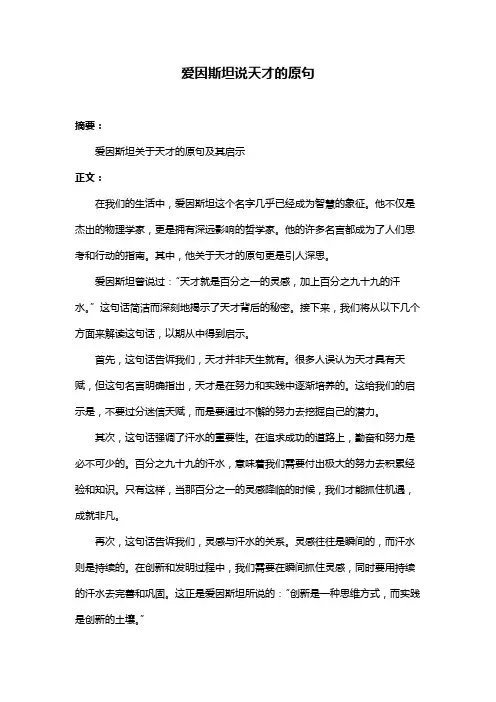 爱因斯坦说天才的原句