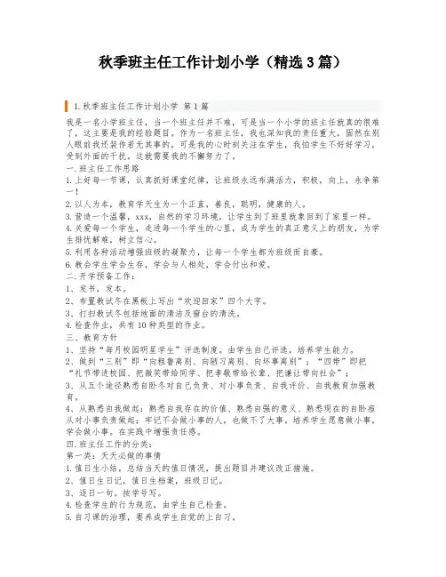 秋季班主任工作计划小学(精选3篇)