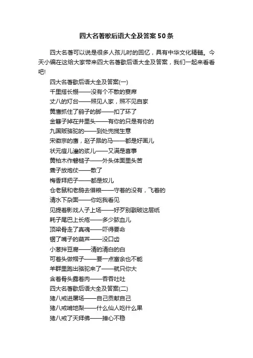 四大名著歇后语大全及答案50条