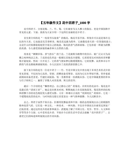 【五年级作文】花中四君子_1000字
