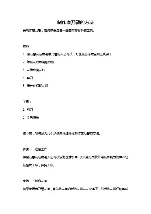 制作康乃馨的方法