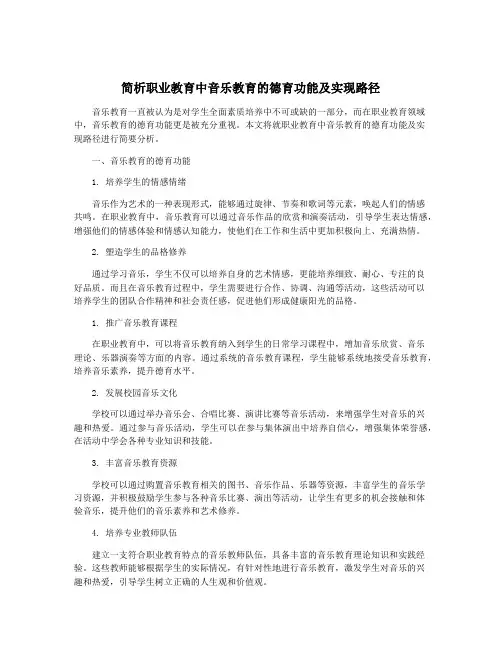 简析职业教育中音乐教育的德育功能及实现路径